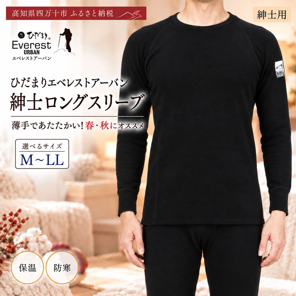 [選べるサイズ]防寒肌着 ひだまり エベレストアーバン 紳士 ロングスリーブ ブラック S M L LL 高知県 高知 四万十市 四万十 しまんと 日本製 高品質 服 インナー 保温 抗菌 防臭 メンズ 男性 トップス 暖かい 長袖 薄手 ギフト 贈り物 秋 冬 送料無料