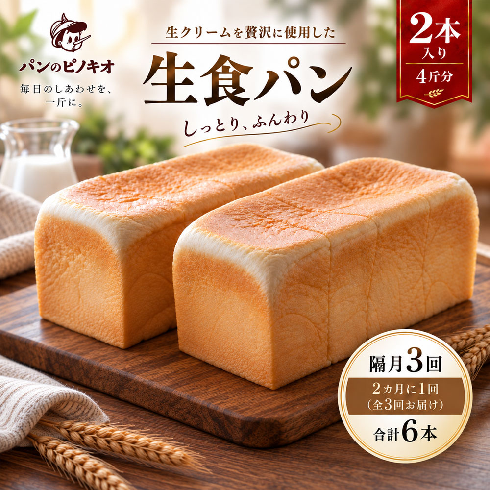 【ふるさと納税】26-346．【隔月定期便】パンのピノキオ特製　ふんわり生食パン2本セット（合計6本）【2カ月に1回（全3回お届け）】 国産小麦 食パン ふんわり しっとり 生食パン こだわり 朝食 おやつ 手作り ベーカリー 四万十 しまんと お取り寄せ 送料無料 定期便