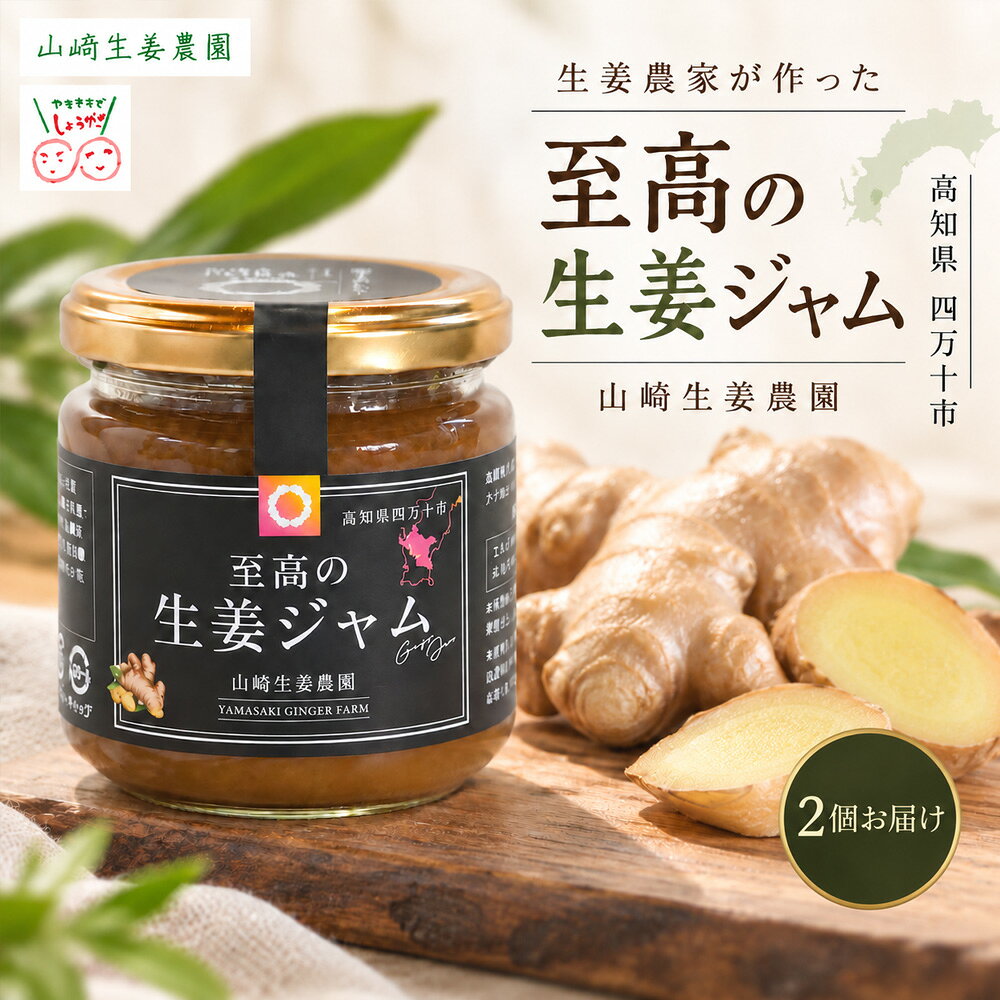 山崎生姜農園 生姜農家 が作った 至高の 生姜ジャム 万能 調味料 生姜焼き ヨーグルトやアイスクリームにも合う 生姜 しょうが ショウガ ジャム 濃厚 ジンジャー きび糖 加工品 食品 グルメ 高知県 高知 四万十市 四万十 しまんと 送料無料 26-326