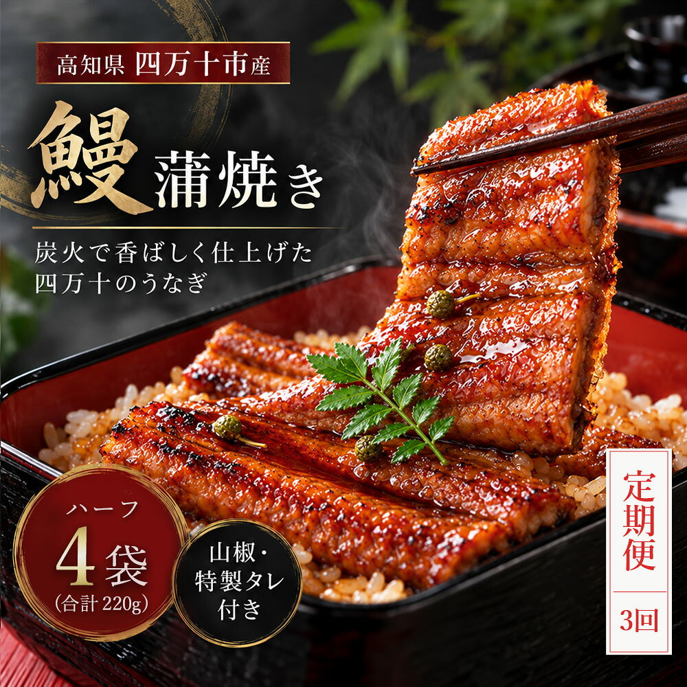 26-632．【3回定期便】＜四万十食品＞うなぎ蒲焼 ハーフ4袋／BC【連続3回お届け】うなぎ 定期便 【全3回】／国産 高知 四万十 しまんと 鰻 ウナギ お取り寄せグルメ お楽しみ 国産鰻 蒲焼 鰻蒲焼 小分け ハーフ 連続3回 送料無料