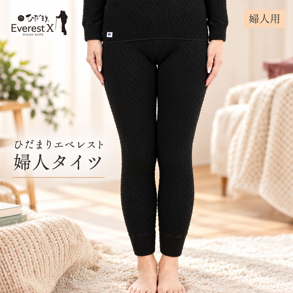 【選べるサイズ】防寒肌着 ひだまり エベレストX 婦人 タイツ ダークブラック S M L LL 高知県 高知 四万十市 四万十 しまんと 日本製 高品質 服 インナー アンダー 保温 抗菌 防臭 レディース 女性 ボトムス 暖かい ズボン 厚手 ギフト 秋 冬 送料無料