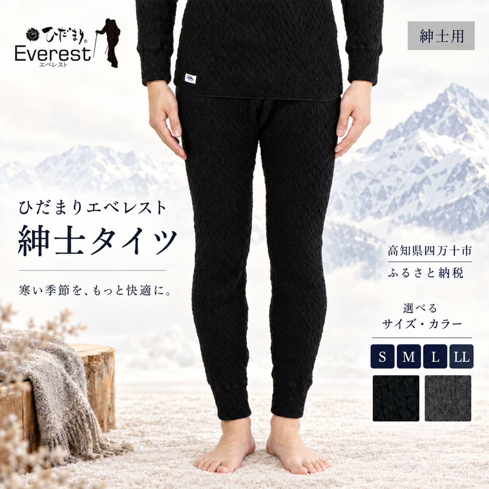 ひだまり エベレスト 紳士 タイツ 高知県 高知 四万十市 四万十 しまんと 日本製 高品質 服 インナー 保温 防寒 抗菌 防臭 メンズ 男性 肌着 ボトムス 暖かい ズボン 秋 冬 送料無料