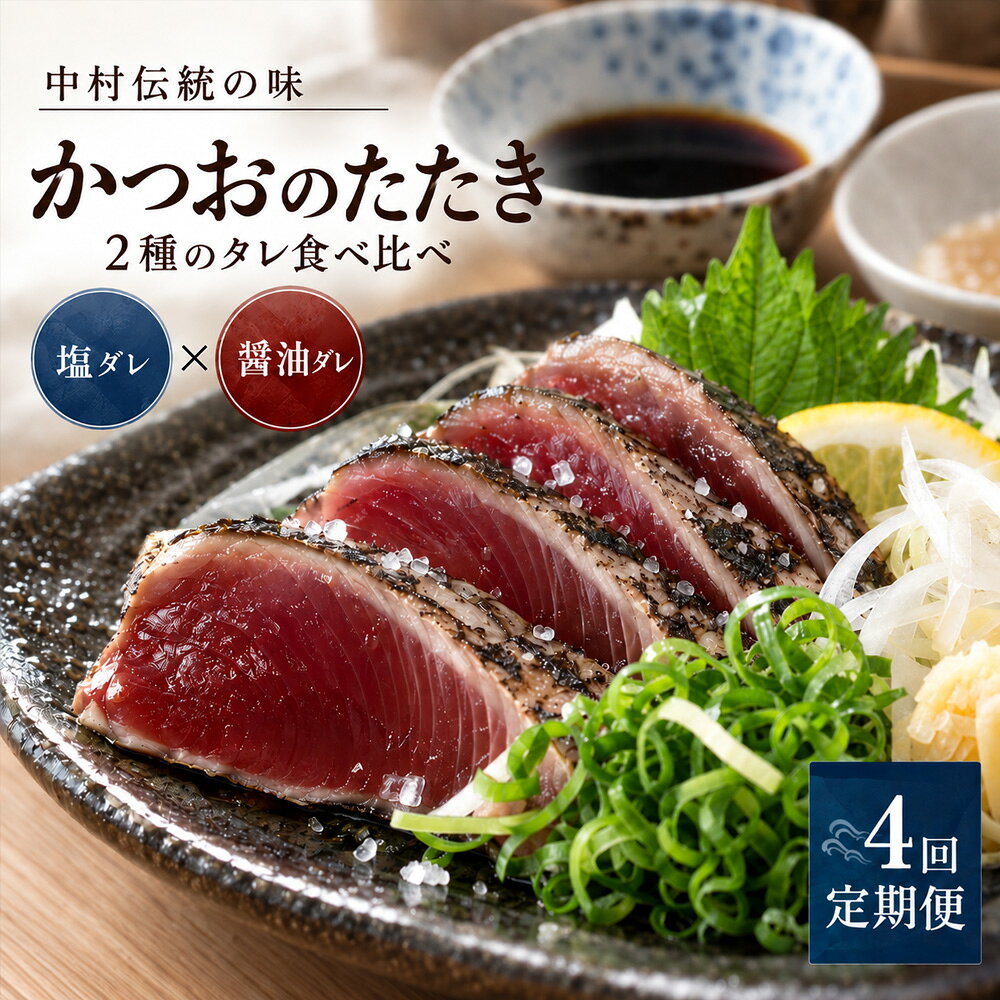 4回 定期便 四万十 自慢! カツオ の たたき 2種のたれ 食べ比べ 定期便!醤油ベースの たたき と中村伝統の味 塩ダレで食べる 塩たたき 冷蔵 冷凍 魚 魚介 かつお 鰹 藁焼き タタキ ご当地 グルメ おかず 四国 高知 しまんと 送料無料 お取り寄せ 26-837
