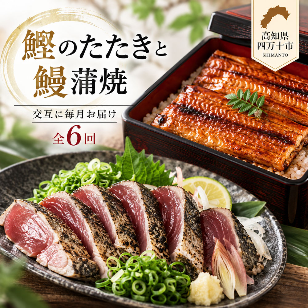 6回 定期便 うなぎ の 蒲焼 と 鰹のタタキ 月替わり 定期便 冷凍 魚 魚介 かつお カツオ 鰹 藁焼き たたき タタキ ウナギ 鰻 鰻の蒲焼 ご当地 グルメ ごちそう 総菜 おかず 四国 高知 四万十 しまんと 新鮮 送料無料 お取り寄せ 26-847