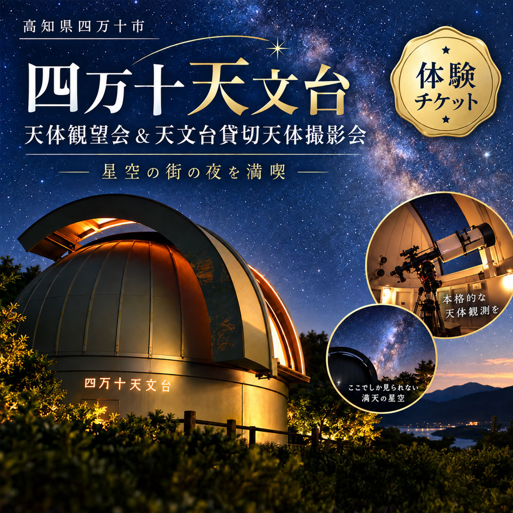 天体観望会 ＆ 天文台 貸切 天体撮影会 星空 星 望遠鏡 チケット 体験 観光 トラベル 旅行 高知旅行 家族旅行 夏休み 春休み 連休 GW アウトドア 自然 四万十天文台 星空の街 の夜を楽しまんと☆ 高知県 高知 四万十市 四万十 しまんと 送料無料 26-042