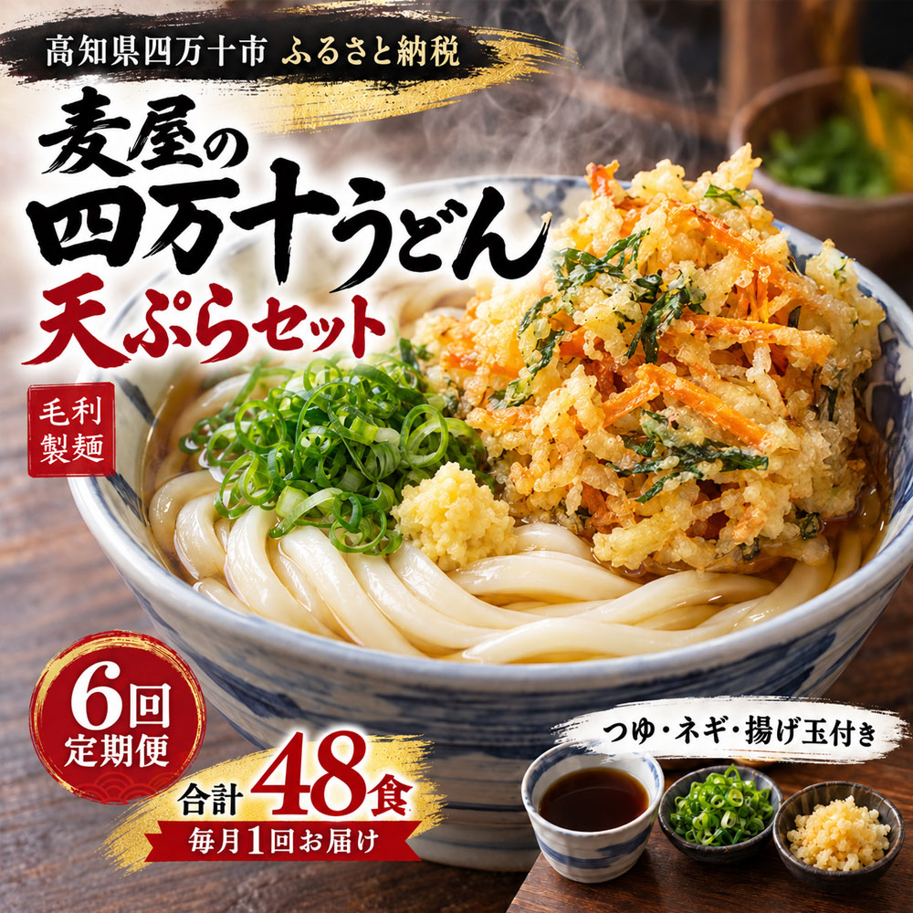 26-218．【6回定期便】麦屋のお店の天ぷらがご自宅で楽しめる♪麦屋の四万十うどんと天ぷらセット（合計48食） つゆ ネギ 天ぷら 付き 国産 小麦 麦屋 専門店 うどん 冷凍 もちもち モチモチ グルメ 四万十 お取り寄せ 送料無料