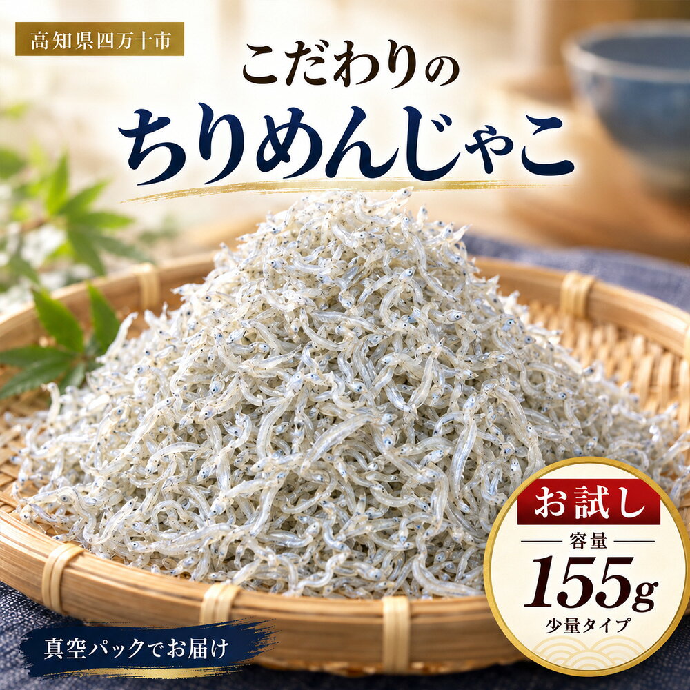 お試し 容量 こだわりのちりめんじゃこ 155g 少量 おためし 冷凍 冷凍便 海の幸 じゃこ ちりめんじゃこ 魚介 海産物 シーフード おかず 惣菜 ごはんのおとも 食卓 グルメ お取り寄せ ギフト お中元 お歳暮 贈答 包装対応 のし対応 送料無料 39210-018-0010