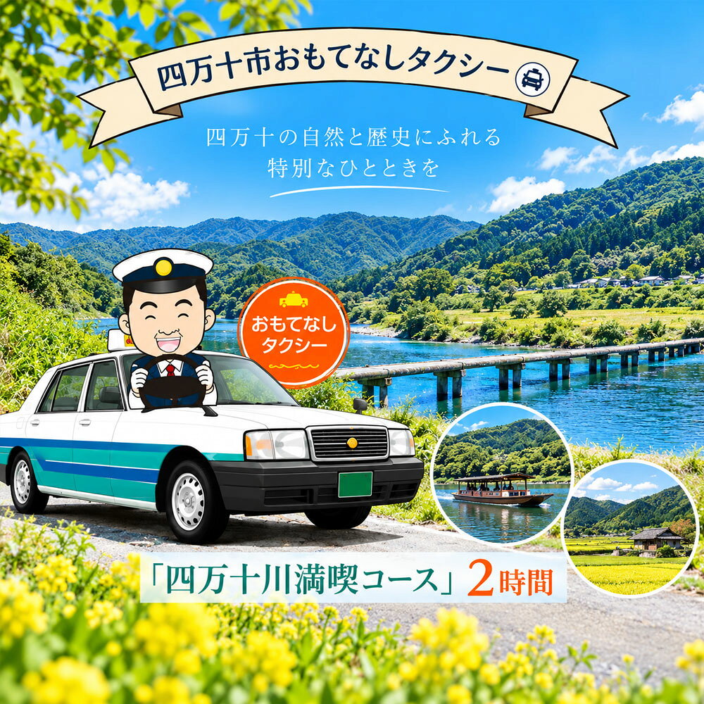 26-956．四万十市おもてなしタクシー(1)「四万十川満喫コース」2時間 高知 観光 旅行 トラベル チケット 券 交通 タクシー 四万十川 四万十 しまんと 四国 送料無料