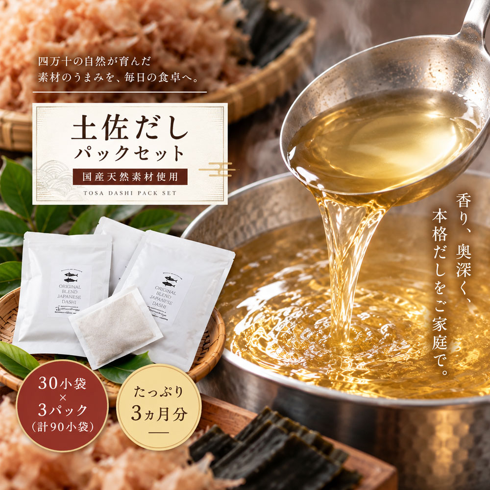 26-455．たっぷり3ヶ月分「土佐だしパック」セット(10g×30小袋×3パック＝計90小袋)