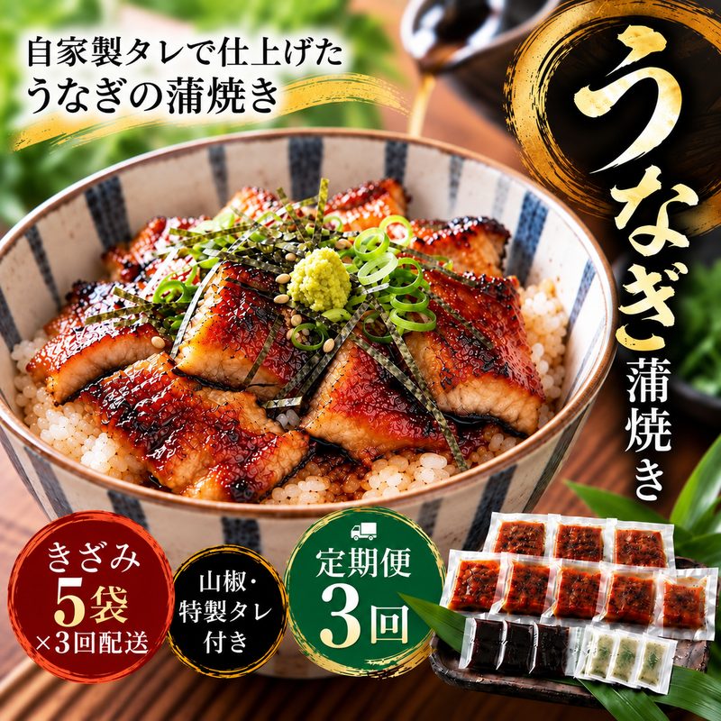 【ふるさと納税】26-1033．【3回定期便】3ヵ月連続＜四万十食品＞うなぎ蒲焼きざみ5袋(合計225g) ／K5 鰻 ウナギ うなぎ お取り寄せ グルメ きざみ お楽しみ ギフト ひつまぶし 国産鰻 蒲焼 うなぎ蒲焼 ウナギ蒲焼 鰻蒲焼 冷凍 送料無料 国産 高知 高知県 四万十 四万十市 f392103-shimanto-10003056 高知県四万十市 パッケージ画像