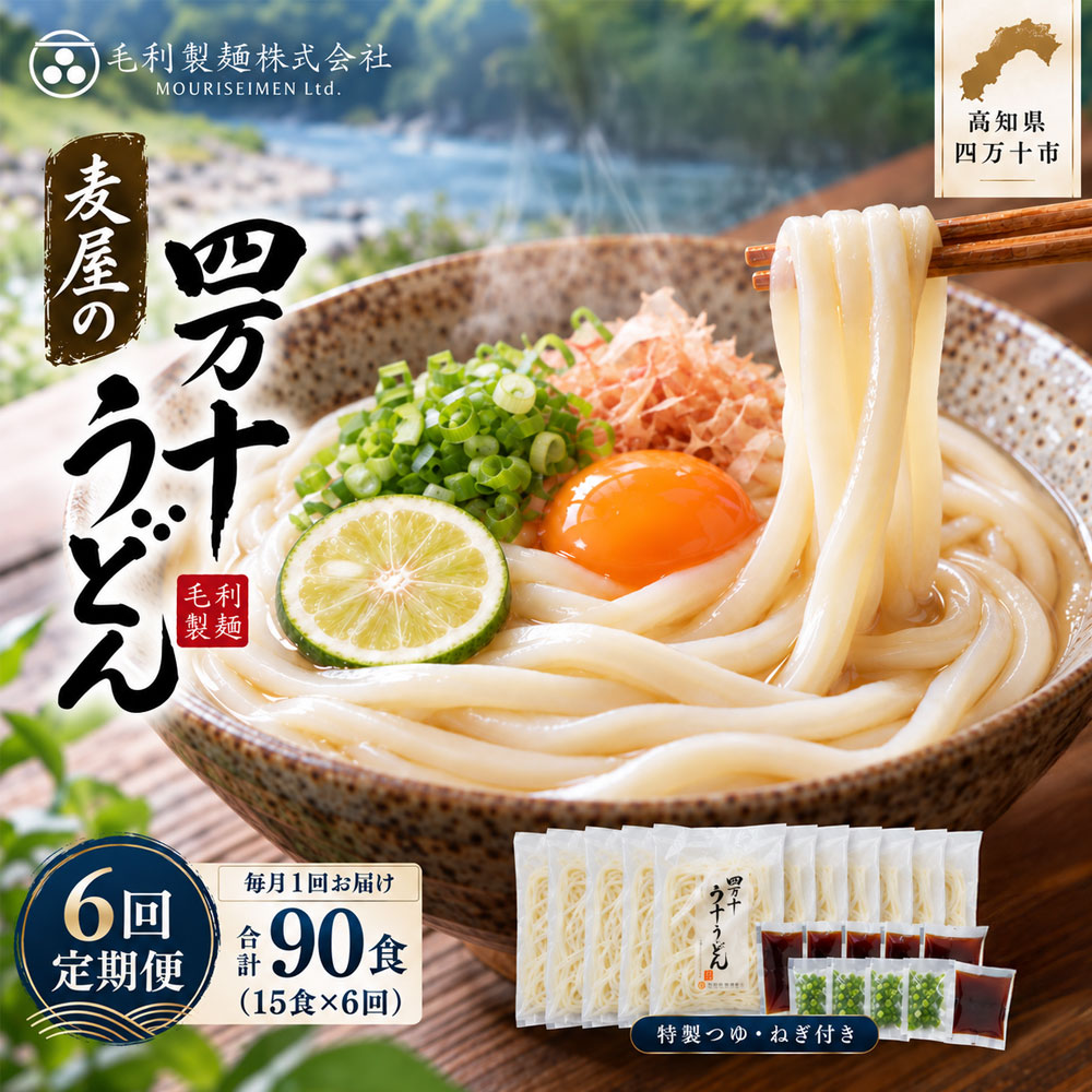 26-217．【6回定期便】いつでも好きな時に麦屋のもちもちうどん♪麦屋の四万十うどんシンプルセット（合計90食） つゆ ネギ 付き 国産 小麦 麦屋 専門店 うどん 冷凍 もちもち モチモチ グルメ 高知 しまんと お取り寄せ 送料無料