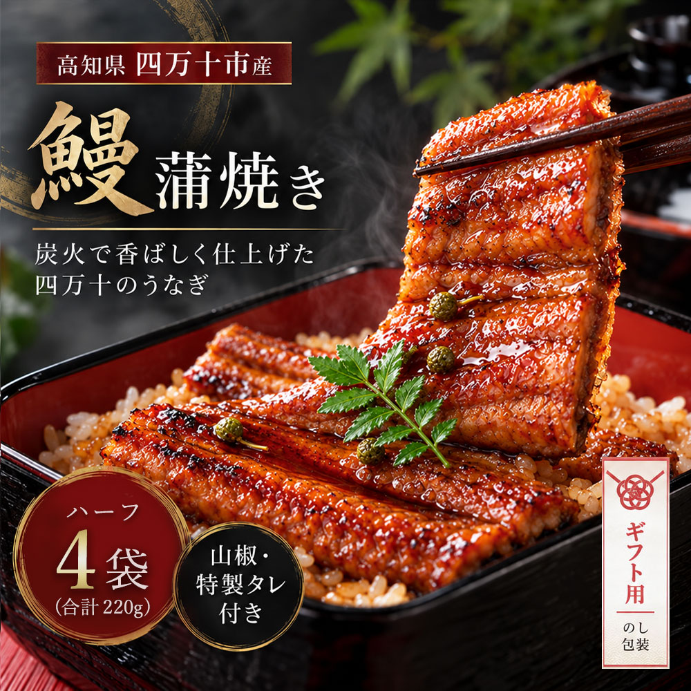 【ギフト用（包装・のし対応）】26-359G．＜四万十食品＞うなぎ蒲焼 ハーフ4袋／BC ふるさと納税 鰻 カット 国産 高知 四万十 ウナギ お取り寄せ グルメ 国産鰻 蒲焼 白焼 鰻蒲焼 小分け ハーフ 包装 のし ギフト 贈答 送料無料