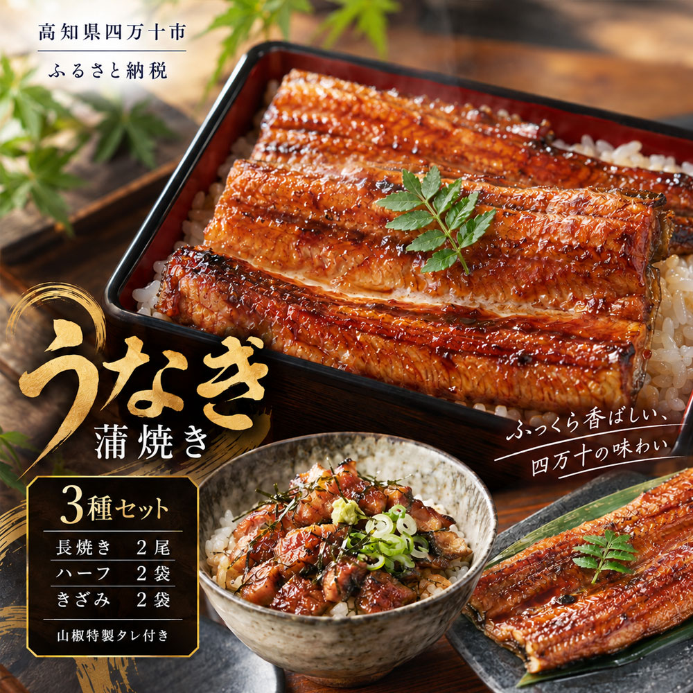26-362．＜四万十食品＞うなぎ蒲焼 長尾2尾＋ハーフ2袋＋きざみ2袋／D 国産 高知 四万十 しまんと 鰻 ウナギ うなぎ お取り寄せグルメ 国産鰻 蒲焼 鰻蒲焼 うな重 鰻重 小分け 長尾 ハーフ きざみ 送料無料