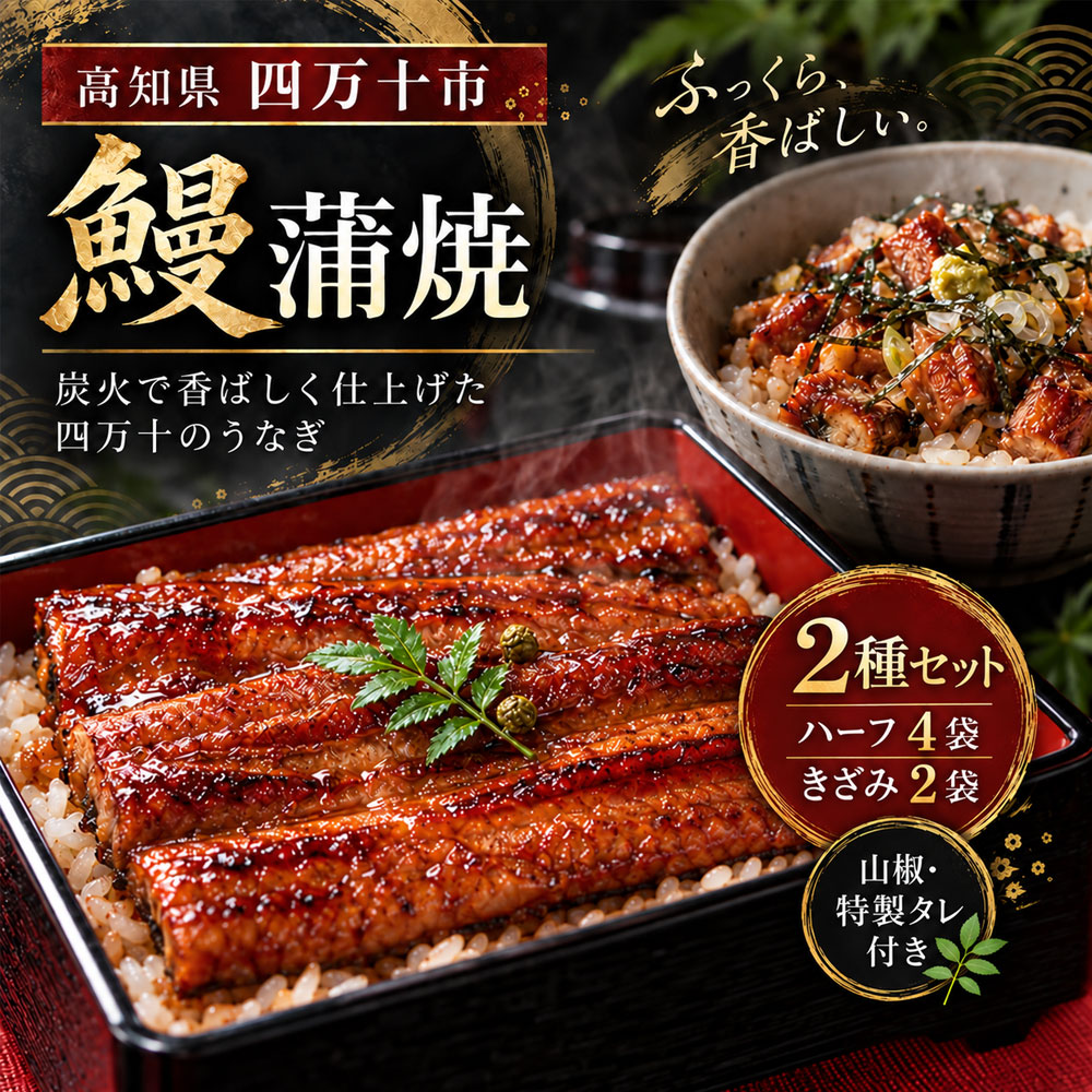 26-360．＜四万十食品＞うなぎ蒲焼 ハーフ4袋．きざみ2袋／C 国産 高知 四万十 ウナギ お取り寄せグルメ 国産鰻 蒲焼 鰻蒲焼 小分け ハーフ きざみ 送料無料