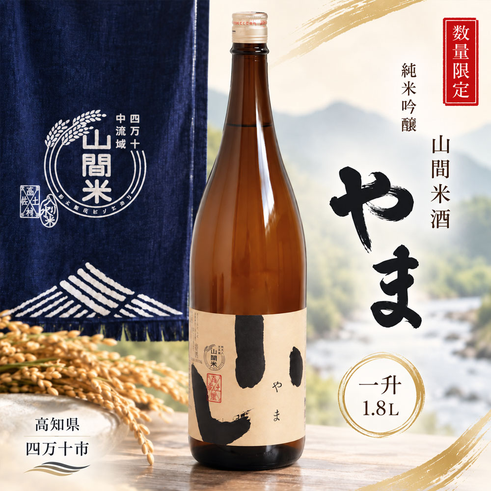 【数量限定】【 幻の酒 生酒 】 純米吟醸 山間米酒「やま」一升 お酒 酒 さけ 新酒 冷酒 無濾過 お取り寄せ 日本酒 米 プレゼント 贈り物 ギフト 高知 高知県 四万十市 四万十 しまんと 送料無料 26-085
