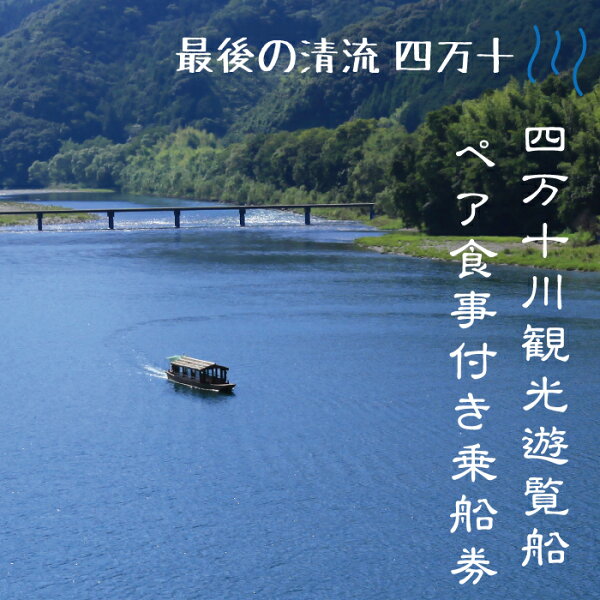 【ふるさと納税】R5-124．四万十川観光遊覧船　ペア食事付乗船券