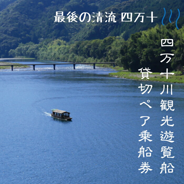 【ふるさと納税】R5-128．四万十川観光遊覧船　貸切ペア乗船券