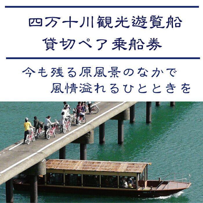 【ふるさと納税】R5-128．四万十川観光遊覧船　貸切ペア乗船券その2