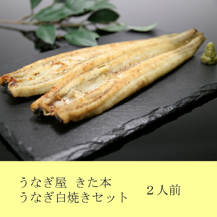 【ふるさと納税】うなぎ屋きた本　うなぎ白焼きセット（2人前）