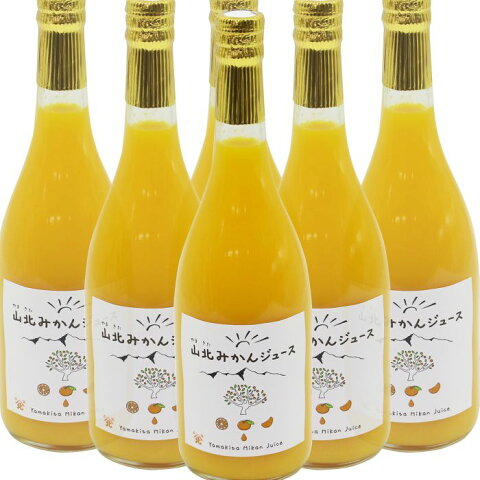 【ふるさと納税】山北みかんジュース720ml6本高知県のブランドみかん「山北みかん」のストレートジュース送料無料 ラッピング のし D-76