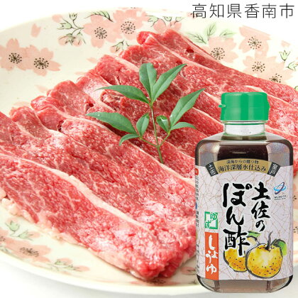 和牛 牛肉 肉土佐和牛バラスライス&ぽん酢しょうゆセットすき焼き・しゃぶしゃぶ用【saneyam】 送料無料 鍋セット