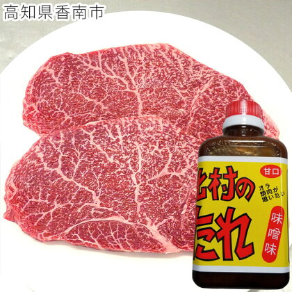 土佐和牛ランプステーキ&北村のたれ(小)セット和牛 牛肉 肉 ステーキ肉らんぷ ラム らむ もも ラムイチ らむいち ランイチ TopSirloinButt D-Rump【saneyam】 送料無料