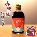 22位! 口コミ数「0件」評価「0」【本数が選べる】赤紫蘇シロップ 300ml×1本/2本/3本/4本 - シソ 赤しそ ジュース 飲料 ドリンク ソーダ割り カクテル スイー･･･ 