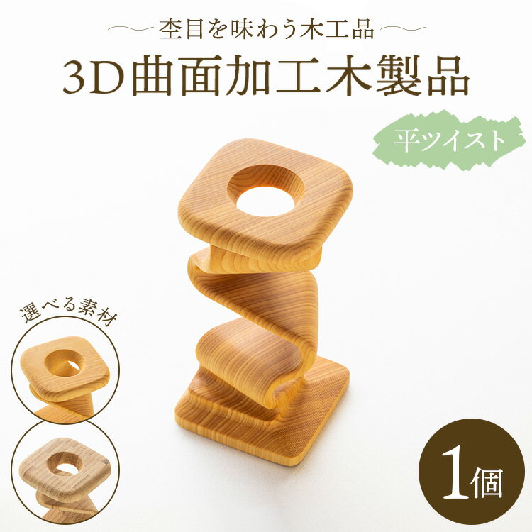 杢目を味わう木工品 3D曲面加工木製品（平ツイスト）1個 - ひのき 竹 カヤノキ 小物 雑貨 オブジェ インテリア リビング 玄関 株式会社リアライズ 高知県 香南市rr-0005