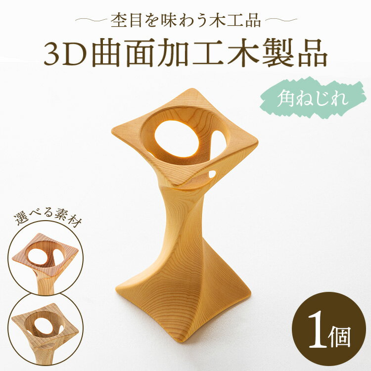 杢目を味わう木工品 3D曲面加工木製品(角ねじれ)1個 - ひのき 竹 カヤノキ 小物 雑貨 オブジェ インテリア リビング 玄関 株式会社リアライズ 高知県 香南市[常温]rr-0006