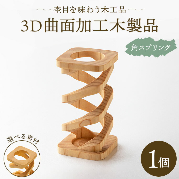 30位! 口コミ数「0件」評価「0」杢目を味わう木工品 3D曲面加工木製品（角スプリング）1個 - ひのき カヤノキ 小物 雑貨 オブジェ インテリア リビング 玄関 株式会社･･･ 