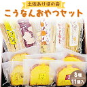 土佐あけぼの会 こうなんおやつセット（8種11個入り）- 送料無料 お菓子 焼き菓子 焼菓子 詰め合わせ 詰合せ 贈り物 ギフト プレゼント のし ヘルシースイーツ やさしい味 高知県 香南市ab-0003