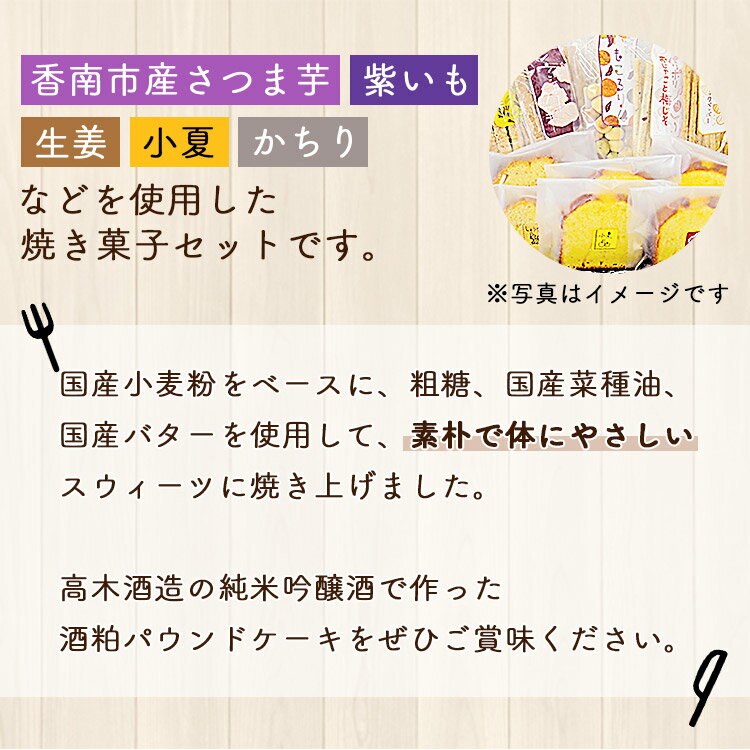 【ふるさと納税】土佐あけぼの会 こうなんおやつセット（8種11個入り）- 送料無料 お菓子 焼き菓子 焼菓子 詰め合わせ 詰合せ 贈り物 ギフト プレゼント のし ヘルシースイーツ やさしい味 高知県 香南市【常温】ab-0003