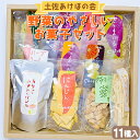 12位! 口コミ数「11件」評価「4.64」土佐あけぼの会 野菜のやさしいお菓子セット(11種入) - 送料無料 詰め合わせ チップス おつまみ おやつ 贈り物 のし 食後 お子様 ク･･･ 