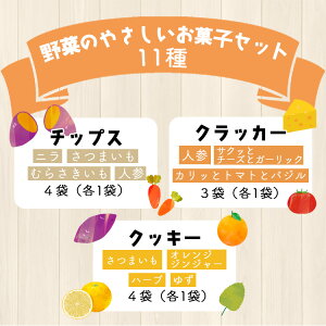 【ふるさと納税】土佐あけぼの会 野菜のやさしいお菓子セット(11種入) - 送料無料 詰め合わせ チップス おつまみ おやつ 贈り物 のし 食後 お子様 クラッカー クッキー ギフト 高知県 香南市【常温】 ab-0004