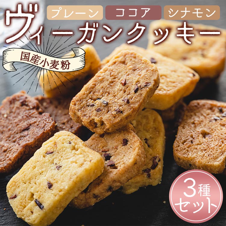 23位! 口コミ数「1件」評価「5」ヴィーガンクッキー3種(プレーン味、ココア味、シナモン味)セット - お菓子 スイーツ 洋菓子 おやつ 焼菓子 焼き菓子 国産 小麦粉 高知･･･ 