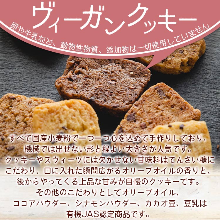 【ふるさと納税】ヴィーガンクッキー3種(プレーン味、ココア味、シナモン味)セット - お菓子 スイーツ 洋菓子 おやつ 焼菓子 焼き菓子 国産 小麦粉 高知県 香南市【常温】Ban-0001