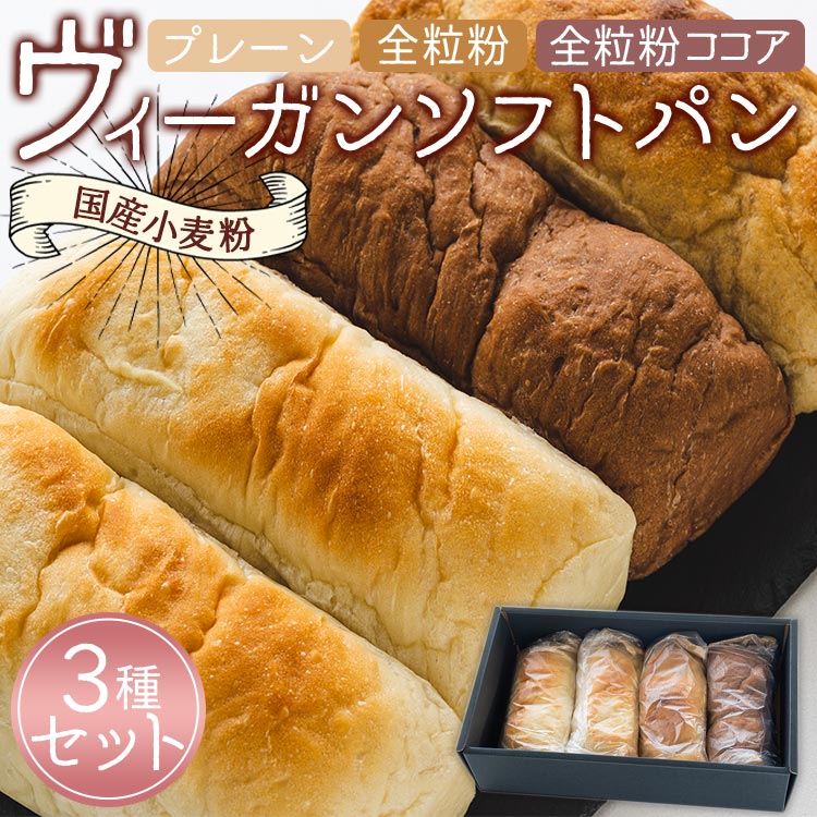 【ふるさと納税】国産小麦粉のヴィーガンソフトパン3種(プレーン、全粒粉、全粒粉ココア)セット - 食パン 食事パン 朝食 ブレッド ふわふわ モチモチ アカリビーガン 高知県 香南市【冷凍】an-0010