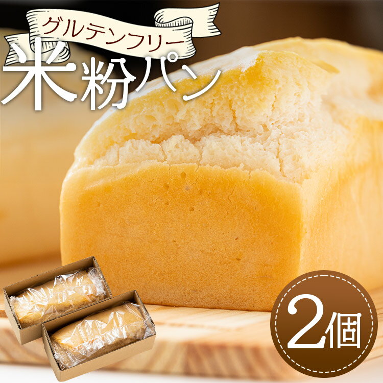 【ふるさと納税】グルテンフリー 米粉パン 2個セット