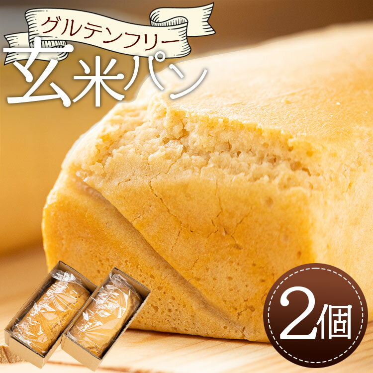 グルテンフリー 玄米パン 2個セット(1個約295g)- 食パン ブレッド 小麦粉不使用 ヴィーガン アカリビーガン 高知県 香南市[冷凍]an-0011