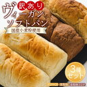 【ふるさと納税】訳あり ヴィーガンソフトパン 3種×2個 合