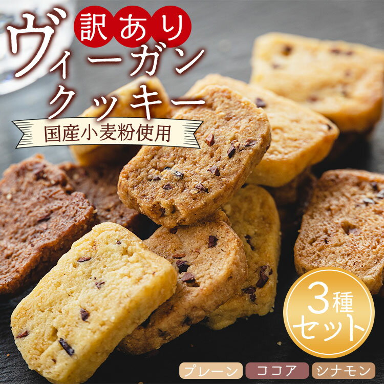 25位! 口コミ数「0件」評価「0」訳あり ヴィーガンクッキー 3種 合計9個 (プレーン味、ココア味、シナモン味) - ヴィーガン 焼き菓子 お菓子 スイーツ 洋菓子 おやつ･･･ 