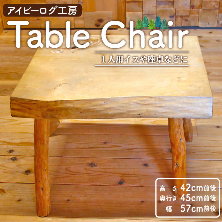 【数量限定】アイビーログ工房 Table Chair(テーブルチェア) 1人用イスや座卓などに - 送料無料 受注生産 一人用 椅子 スギ 杉 ヒノキ 檜 自然素材 国産 木材 家具 インテリア 高知県 香南市【常温】ar-0011