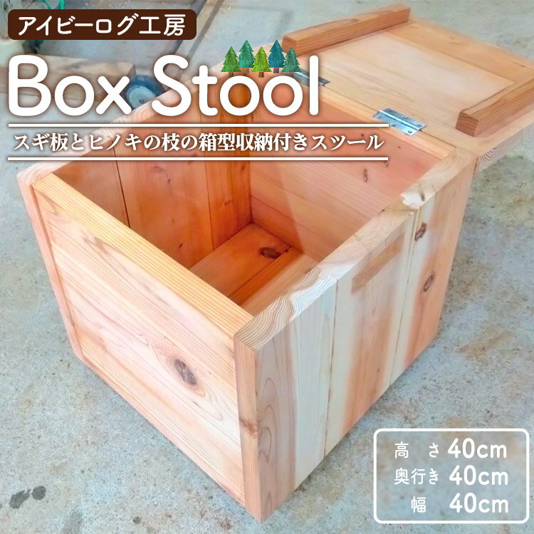 [数量限定]アイビーログ工房 Box Stool(ボックススツール) スギ板とヒノキの枝の箱型収納付きスツール - 送料無料 受注生産 取っ手 回転キャスター付き スギ 杉 ヒノキ 檜 自然素材 国産 木材 家具 インテリア 高知県 香南市[常温]ar-0014