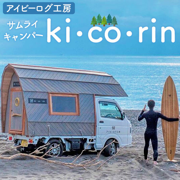 商品説明 名称 サムライキャンパー ki・co・rin(キコリン) 詳細 【受注生産・数量限定・発送不可】 軽トラックを乗せて走るときはキャンパーに、外したときは小屋として使えます。 軽トラキャンパーとしては珍しい丸い形。 中も外も全て高知の無垢のスギ板なので車中泊のとき困る結露もなく、木の香りの中、快適に過ごせます。 ・提供会社アイビーログ工房のスタッフが、設置、取り扱い方法等の説明を行います。 ・最低2人いればキャンパーの着脱ができます。 ・受注生産のためキッチンカー仕様や車中泊仕様などお客様の用途にあった形に変更できますが、追加料金が発生する場合は製造をお断りする可能性があります。 ・追加料金が発生する仕様をご希望の場合は、製造をお断りする可能性があります。 ※写真はイメージです ※軽トラは含まれません。 ※品質保証期間などはありません 【ご寄附いただく前にご確認ください！！】 希望の仕様が本規格に該当するかどうか、事前に提供事業者へご確認ください （連絡先：アイビーログ工房 0887-50-1774） 発送不可の返礼品です（加工場まで取りに来ていただける方限定のお品です） お渡し場所：アイビーログ工房　〒781-5454 高知県香南市香我美町口西川1436-1 内容量 ■キャンピングシェル×1台 【注意：ご寄附いただく前に事業者へお問い合わせください】 ※ご寄附いただく前に実際に見ていただくことを推奨いたします ※受注生産のためキッチンカー仕様や車中泊仕様などお客様の用途にあった形に変更できますが、追加料金が発生する場合は製造をお断りする可能性があります ※希望の仕様が本規格に該当するかどうか、事前に提供事業者へご確認ください （連絡先：アイビーログ工房 0887-50-1774） （ご連絡がないままご寄附をいただきました場合は、規格外により製造をお断りする可能性がありますのでご注意ください） 原材料 高知県産（香美市物部産）のスギ、ヒノキ 加工地 高知県香南市 発送期日 発送不可 ※アイビーログ工房（高知県香南市香我美町口西川1436-1）まで取りに来ていただける方限定のお品です 提供元 アイビーログ工房 地場産品基準 地場産品類型：第3号 類型該当理由：香南市内において、製造工程を行うことにより、相応の付加価値が生じているもの ・ふるさと納税よくある質問はこちら ・寄附申込みのキャンセル、返礼品の変更・返品はできません。あらかじめご了承ください。「ふるさと納税」寄附金は、下記の事業を推進する資金として活用してまいります。 寄附を希望される皆さまの想いでお選びください。 (1) 豊かな自然環境の保全、未来に繋がる産業の振興及び魅力ある観光の推進に関する事業 (2) 災害に強いまちづくり及び活力ある地域活動の推進に関する事業 (3) 社会を生き抜く力を育む教育並びに健康及び地域福祉の推進に関する事業 (4) その他市長が必要と認める事業 特段のご希望がなければ、「その他市長が必要と認める事業」に活用いたします。 入金確認後、注文内容確認画面の【注文者情報】に記載の住所にお送りいたします。 発送の時期は、寄附確認後2か月以内を目途に、お礼の特産品とは別にお送りいたします。