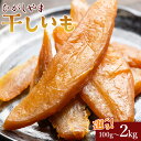 【ふるさと納税】【選べる内容量】干し芋 ひがしやま (100g/200g/500g/1kg/2kg) - 干しいも ほしいも ホシイモ 紅はるか おやつ 和菓子 スイーツ 国産 アスタ農園 高知県 香南市 さつまいも お茶うけ 手土産 しっとり【常温】(4)