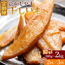 【ふるさと納税】【定期便】干し芋 ひがしやま (500g/1kg/2kg) (2回/3回) - 干しいも ほしいも ホシイモ 紅はるか おやつ 和菓子 スイーツ...