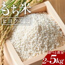 【ふるさと納税】【選べる数量】もち米 ヒヨクモチ 2kg/4kg/5kg - 国産 餅 モチ もちもち おもち おこわ おはぎ ぼたもち お雑煮 赤飯 米 お米 アレンジ 調理 高知県 香南市 【常温】 at-0035