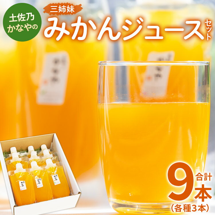 26位! 口コミ数「0件」評価「0」土佐乃かなやの三姉妹 みかんジュース 3種類セット 180ml入り 合計9本（各種3本） - 柑橘 ミカン 蜜柑 果物 フルーツ 果汁 10･･･ 