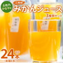 6位! 口コミ数「0件」評価「0」土佐乃かなやの三姉妹 みかんジュース 3種類セット 180ml×24本（各種8本）- 柑橘 ミカン 果物 果汁 100％ 飲み比べ 詰合せ ･･･ 