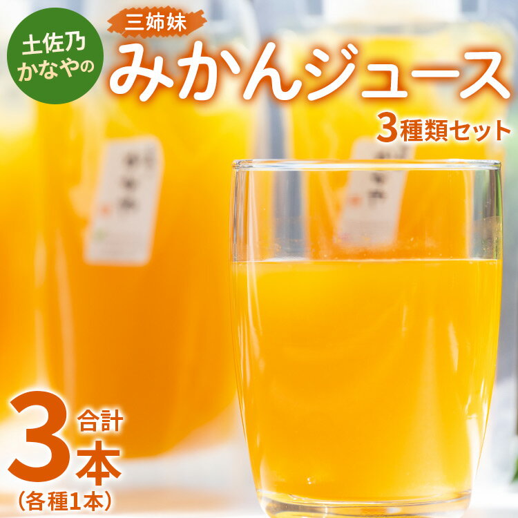 【ふるさと納税】土佐乃かなやの三姉妹 みかんジュース 3種類セット 180ml×3本 （各種1本） - 柑橘 ミカン 果物 果汁 100％ 飲み比べ 詰め合わせ ギフト 母の日 父の日 お礼 御礼 感謝 のし対応可 合同会社Benifare 高知県 香南市【冷蔵】 be-0033 1